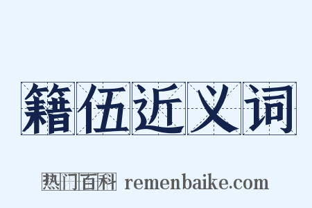 籍伍近义词是什么意思的图片